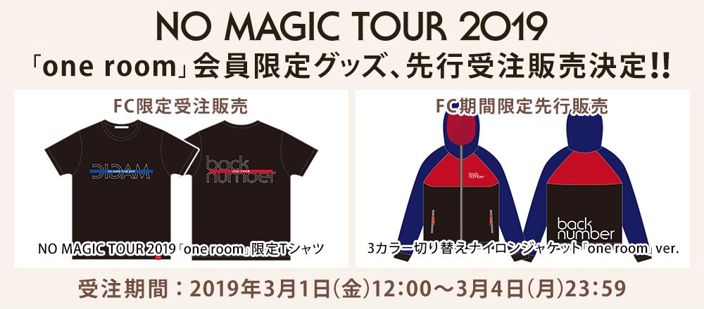 Back Number Staff Pa Twitter 本日23 59まで Back Number全国アリーナツアー No Magic Tour 19 のオフィシャルファンクラブ One Room 会員限定グッズ先行販売 受付中 商品の画像等 詳細は下記をご確認ください T Co Rrvspouh0x T Co