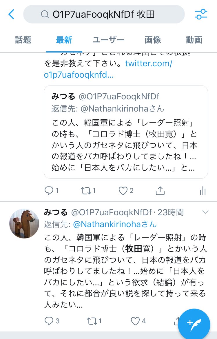 出目金 昨年18年11月作成の みのるさんアカウント が バカの一つ覚え の様に レーダー照射 の時も コロラド博士 牧田寛 とかいう人のガセネタ を主張したり その主張への質問された例を見つけられず なぜ バカの一つ覚えだから