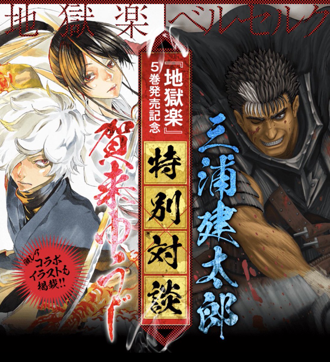 地獄楽 公式 Tvアニメ化決定 No Twitter スペシャルコラボ企画 賀来先生が敬愛する大作家 ベルセルク 三浦建太郎先生とのsp対談企画配信 三浦先生 初となる共演イラストも 画眉丸とガッツの 地獄 の和洋折衷がここに実現 T Co Gq21twfmde