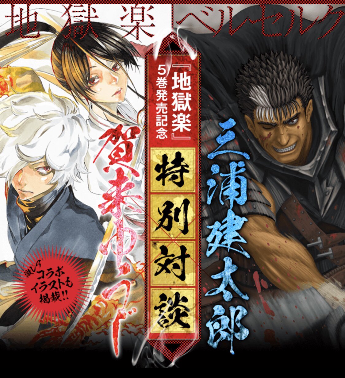 地獄楽』公式 on X: 