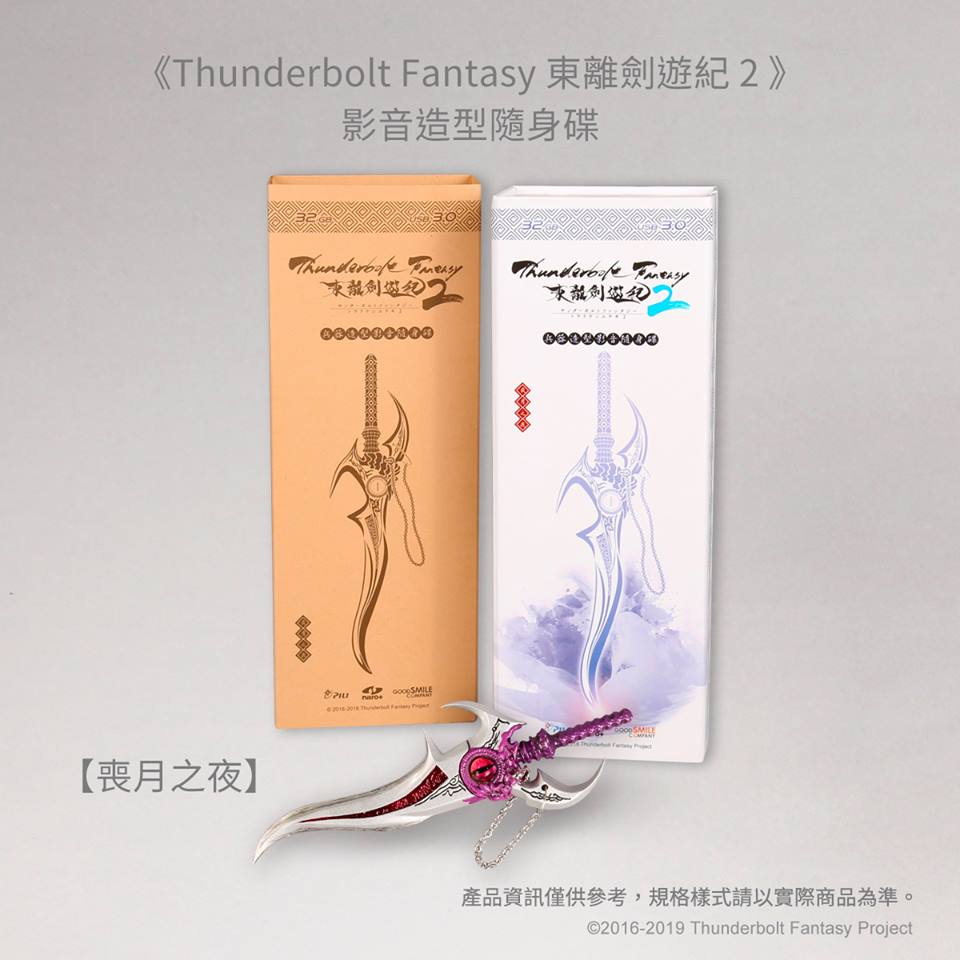 Thunderbolt Fantasy 東離劍遊紀2 兵器型USBメモリ 他