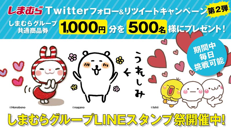 ファッションセンターしまむら Ar Twitter しまむら グループlineスタンプ祭開催中 第二弾 しまむらグループ共通商品券1 000円分を 500名様にプレゼント 応募方法 Shimamura Grをフォロー このツイートをリツイート 結果がすぐに届く 3 19 23 59まで毎日 ファッションセンターしまむら Ar Twitter しまむら グループlineスタンプ祭開催中 第二弾 しまむらグループ共通商品券1 000円分を 500名様にプレゼント 応募方法 Shimamura Grをフォロー このツイートをリツイート 結果がすぐに届く 3 19 23 59まで毎日