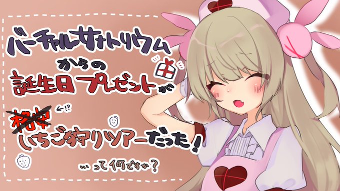 Vtuber名取さな 3月7日時から誕生日配信 17才だよ さなちゃん祭り を開催 Mogulive
