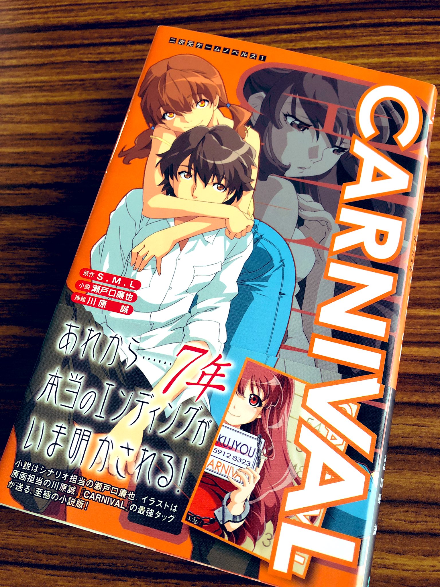 CARNIVAL カーニバル(二次元ゲームノベルズ 1) S.M.L CARNIVAL カーニバル(二次元ゲームノベルズ 1) S.M.L