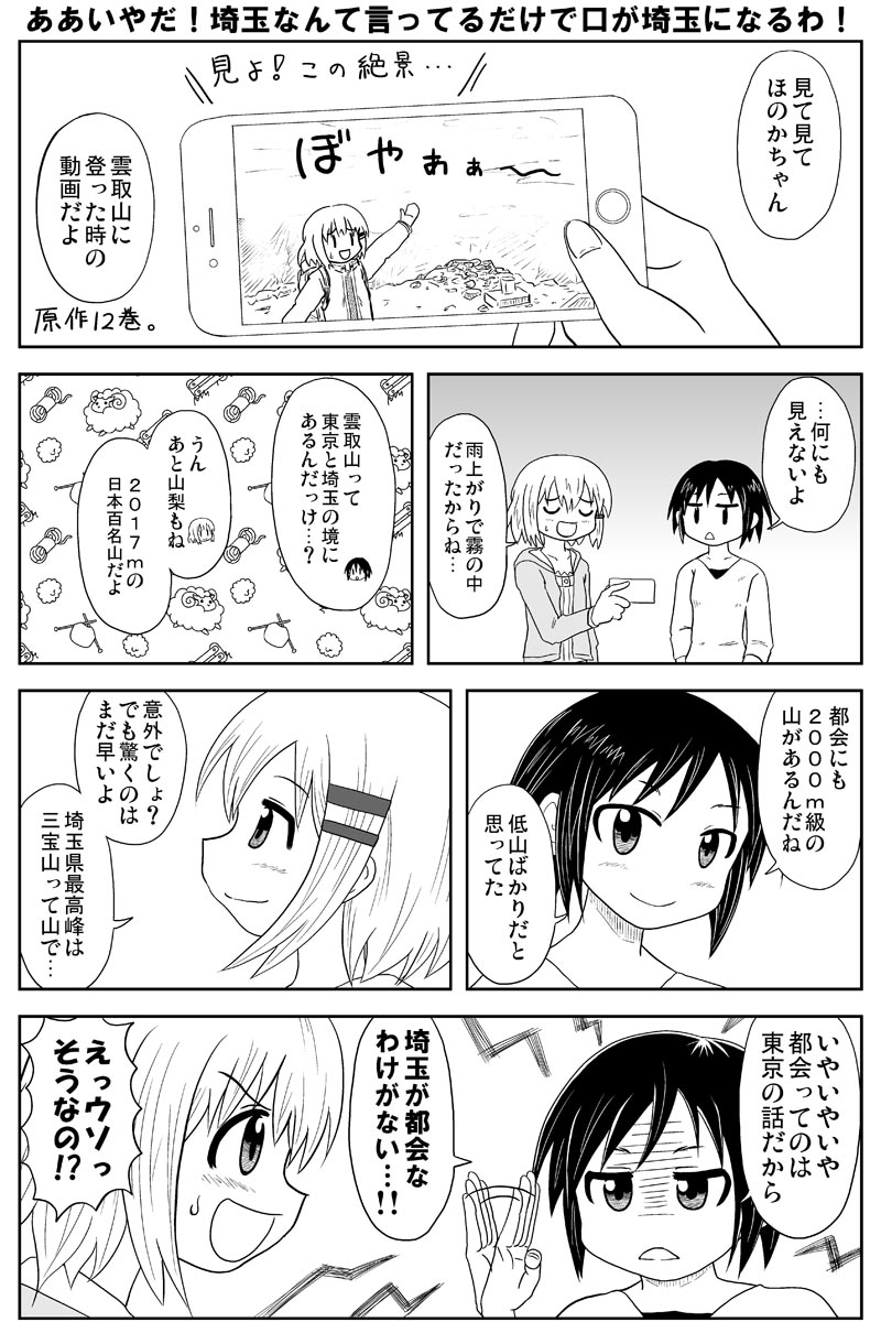 翔んで埼玉といえば、自分も昨夏のヤマノススメ本でクソザコ埼玉ネタを使っていた…というかタイトルが迷言まんまだ。この2ページは、原作オンリーの山を起点としてダ埼玉をおちょくり、最終的にアニメ版オンリーの山(マウンテン)へ辿り着く…と… 