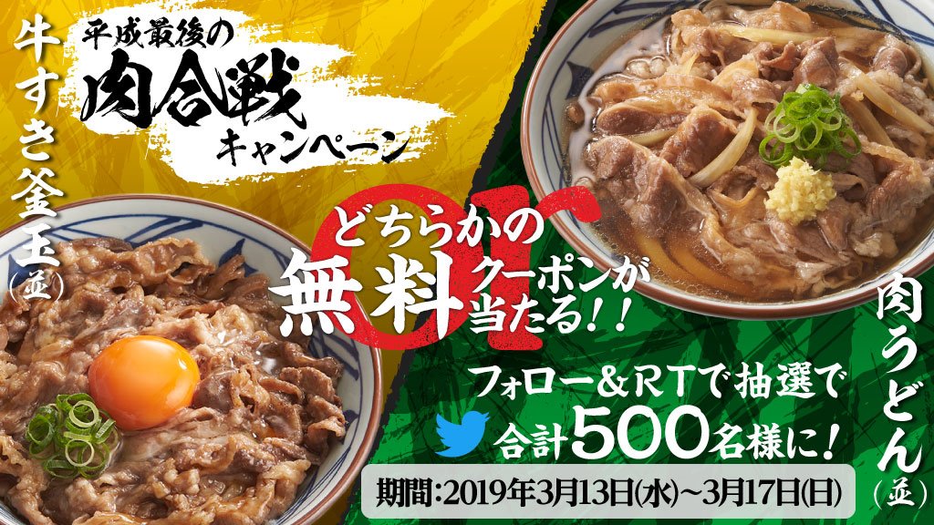 UdonMarugame's tweet photo. 🎁平成最後の肉合戦キャンペーン🎁

フォロー＆RTキャンペーン4日目！合計500名様に「#牛すき釜玉 か #肉うどん の無料クーポン」をプレゼント！

フォロー&amp;この投稿をRTで、結果がすぐに返信で届く！既にフォロワーの方はRTだけ！ #丸亀製麺 

詳細は▶️https://t.co/SobdJbeCCx https://t.co/5zgigDpqB7