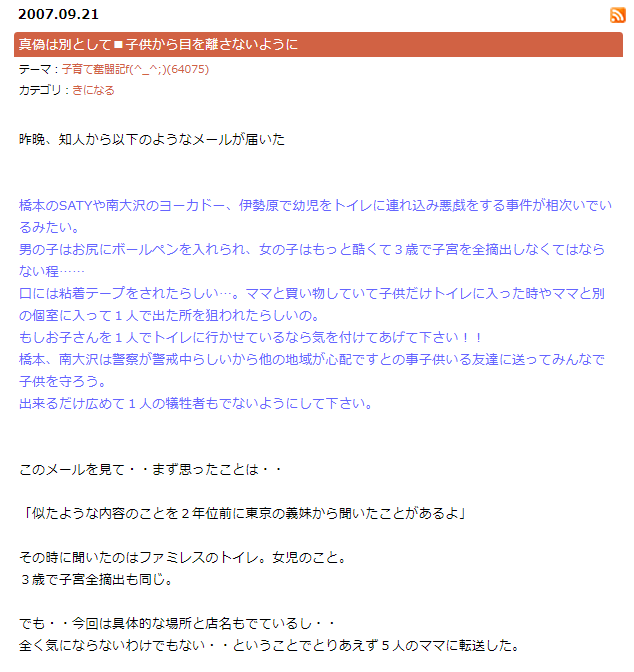須藤玲司 On Twitter 2007年9月には神奈川で 3歳の女児がトイレで襲われて子宮を全摘出 というチェーンメールが出回り 神奈川県警が デマ情報に惑わされないでください と否定を配信しています Https T Co Vxku956smx まさにこれの焼き直しでした 探すの