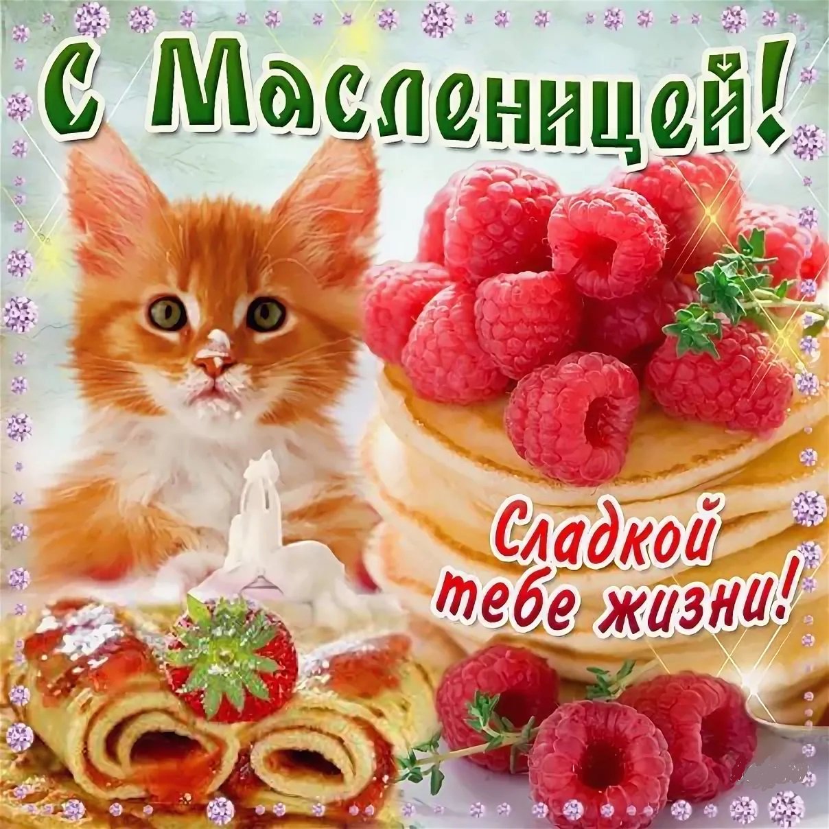 Прикольные поздравления в картинках с масленицей