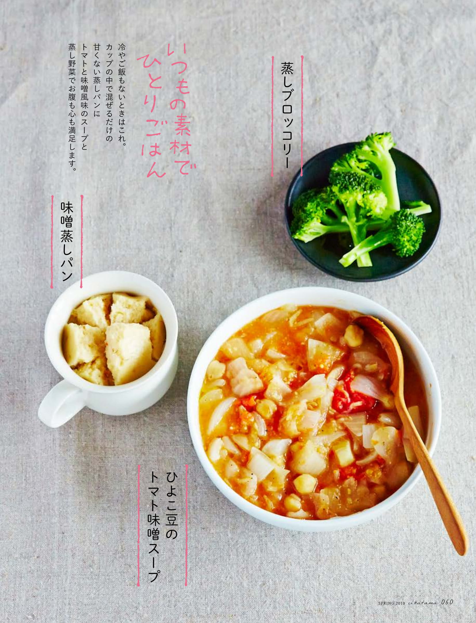 うかたま 春号の特別企画 白崎裕子さんの蒸し料理 では 連載でおなじみの白崎さんに一人でも大人数 でもおいしい蒸し料理を教わりました ご飯とおかず 味噌汁を一度に蒸したり スープやパスタをつくったり 目からウロコのレシピのオンパレード 春から