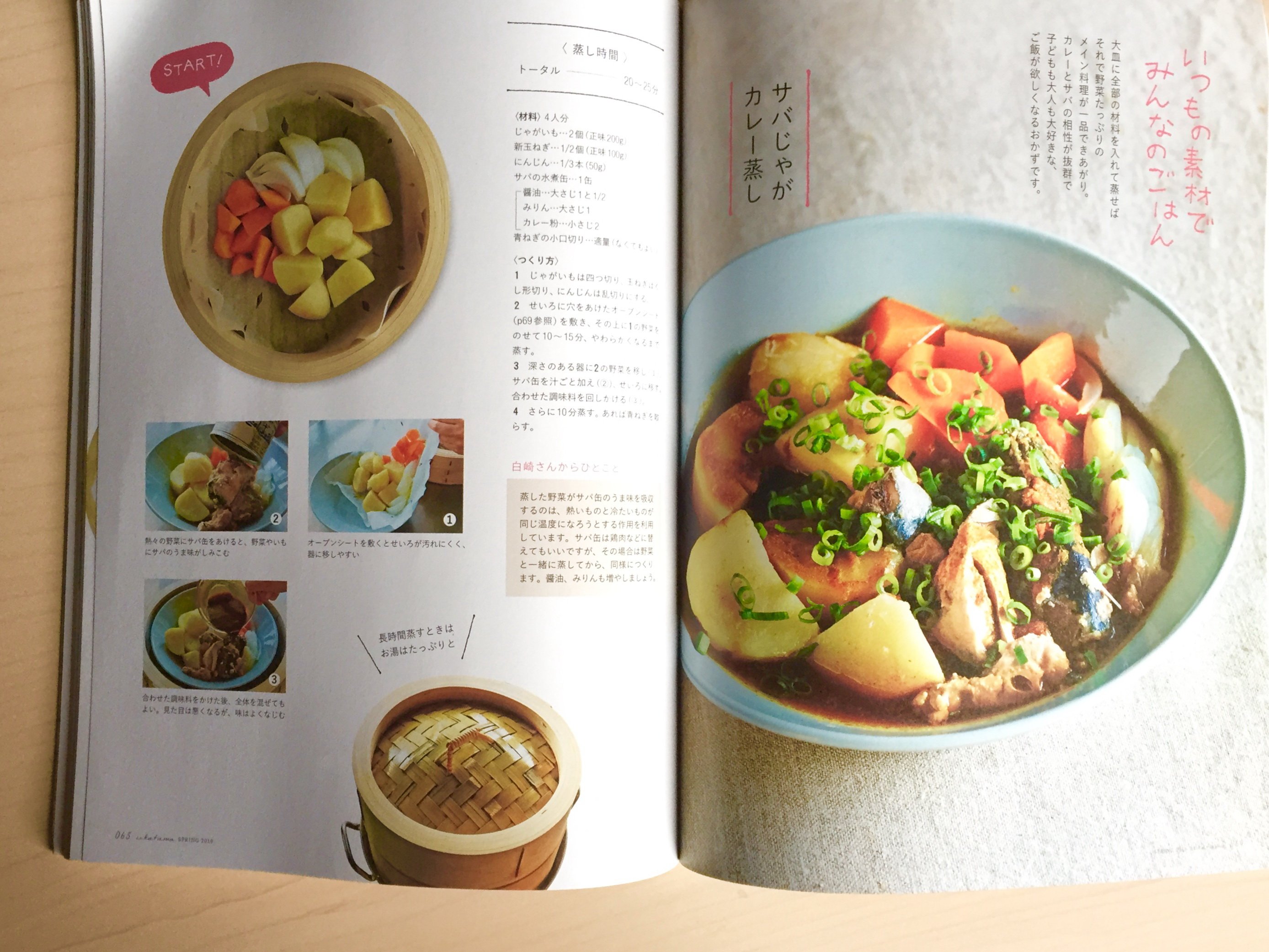 うかたま 春号の特別企画 白崎裕子さんの蒸し料理 では 連載でおなじみの白崎さんに一人でも大人数 でもおいしい蒸し料理を教わりました ご飯とおかず 味噌汁を一度に蒸したり スープやパスタをつくったり 目からウロコのレシピのオンパレード 春から