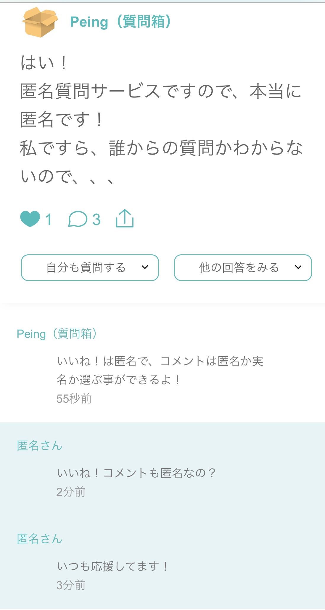 公式 Peing 質問箱 On Twitter 質問箱 にいいね コメント機能リリースされましたー もちろん いいね も匿名 コメントは匿名か実名なのか選ぶ事が出来るよ 現在はweb版のみでのリリースですが アプリにも追加していくので楽しみに待っててね