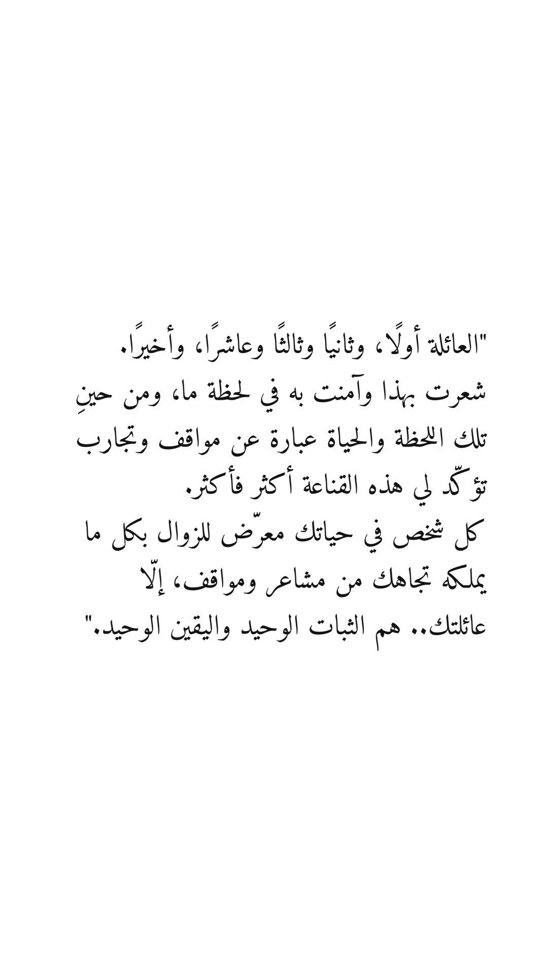 م هـا 在 Twitter 上 العائلة أول ا وثاني ا وثالث ا وعاشر ا وأخير ا شعرت بهذا وآمنت به في لحظة ما ومن حين تلك اللحظة والحياة عبارة عن مواقف وتجارب تؤك د لي هذه القناعة أكثر فأكثر كل