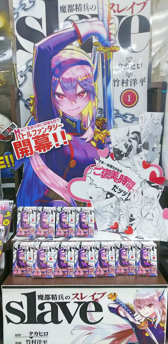 Wondergoo名古屋大須店 Na Tviteru ジャンプ 魔都精兵のスレイブ 巻が本日発売 当店では特設コーナー展開中 今大注目のバトルファンタジーをお見逃しなく オリジナル特典ポストカードも付きます 魔都精兵のスレイブ 竹村洋平 Takemura4hey