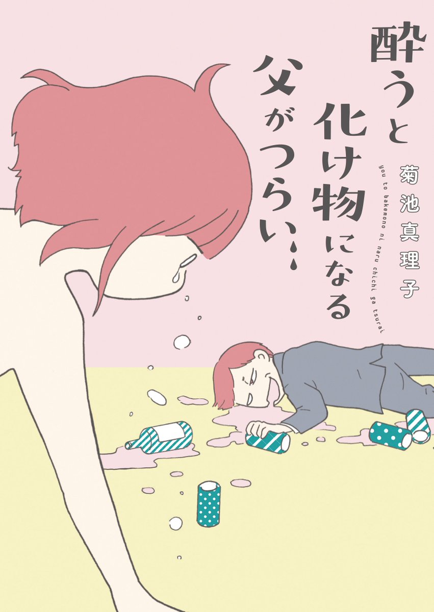 「酔うと化け物になる父がつらい」映画化記念に1、2話がこちらのサイトで読めます。
母が亡くなり、父と妹との3人暮らしが始まって…。
#酔うと化け物になる父がつらい
https://t.co/g23RCRpalh