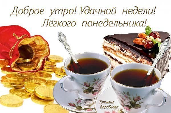 Доброго утра хорошего дня удачной недели. Сдобрыи утра понедельника. открытки с добрым утром понедельника. открытки с добрым понедельником. доброе утро удачной недели.