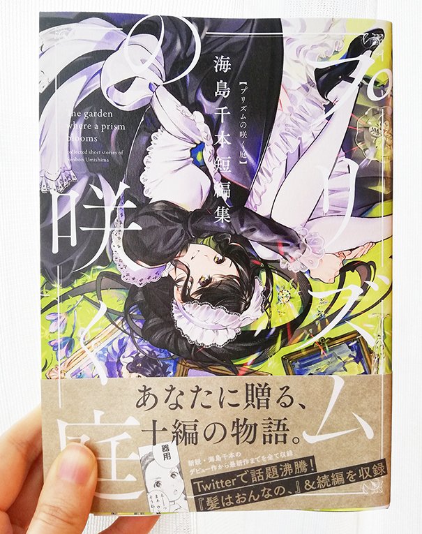 海島千本 短編集 プリズムの咲く庭 が3月9日に発売されます 書影出ました 好きなこととか 想いとか たくさん込めた漫画達です 描きおろし あります や デザインなども含めて 是非皆様にお楽しみ頂けると なにより嬉しいです よろしく 海島千本 短編集 プリズムの咲く庭 が3月9日に発売されます 書影出ました 好きなこととか 想いとか たくさん込めた漫画達です 描きおろし あります や デザインなども含めて 是非皆様にお楽しみ頂けると なにより嬉しいです よろしく