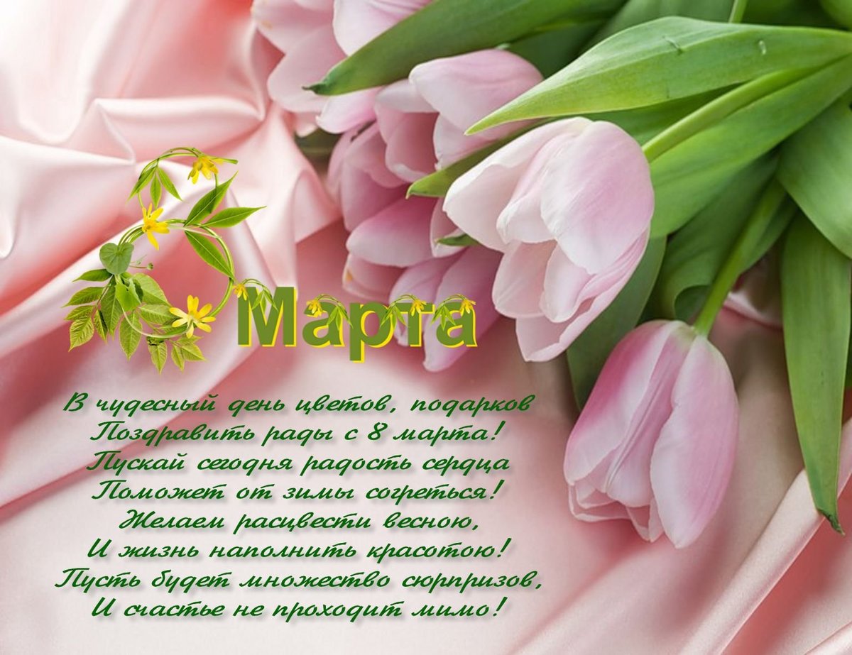 Поздравление с 8 марта стихи с картинками, своими
