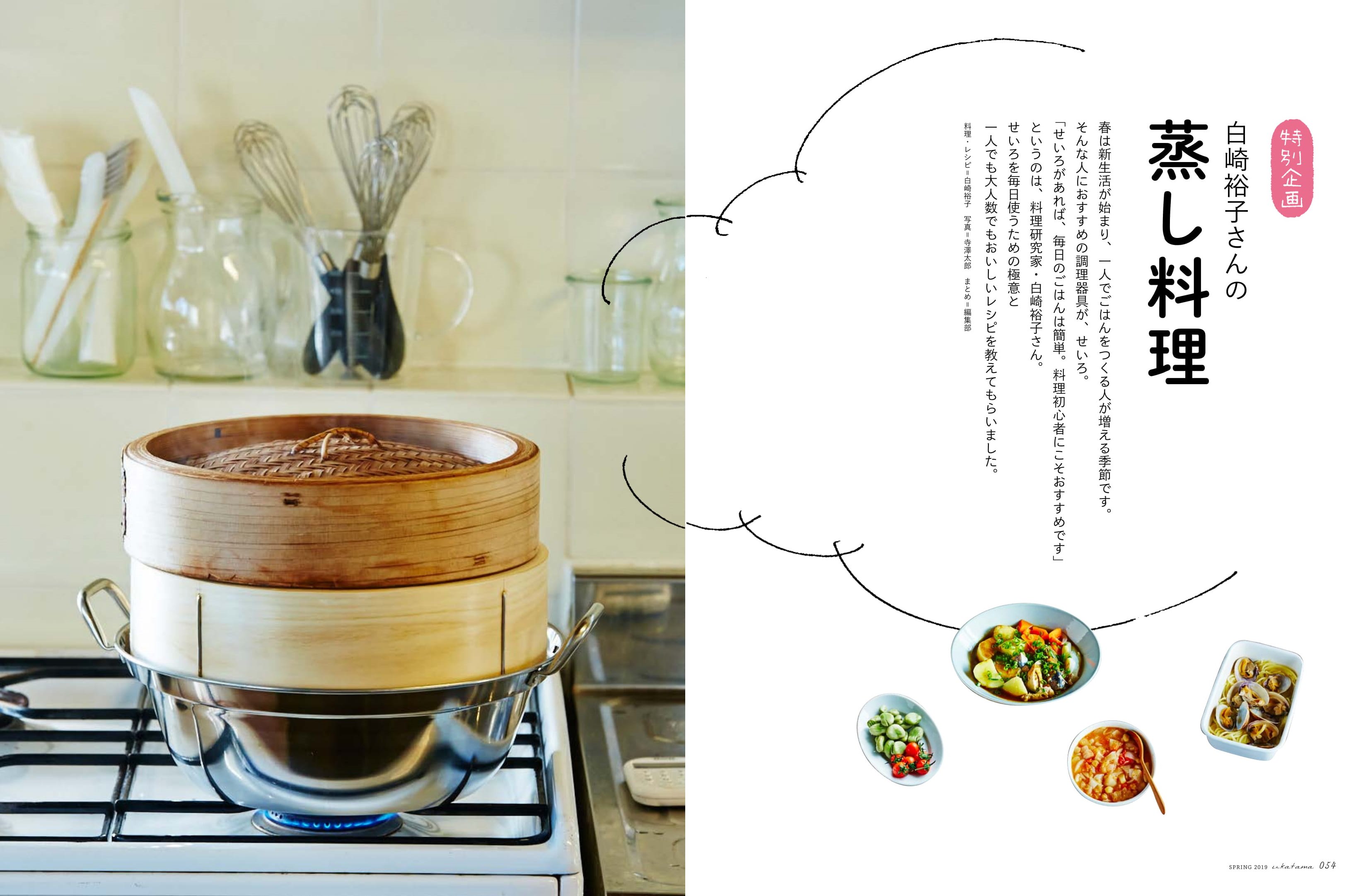 うかたま 春号の特別企画 白崎裕子さんの蒸し料理 では 連載でおなじみの白崎さんに一人でも大人数 でもおいしい蒸し料理を教わりました ご飯とおかず 味噌汁を一度に蒸したり スープやパスタをつくったり 目からウロコのレシピのオンパレード 春から