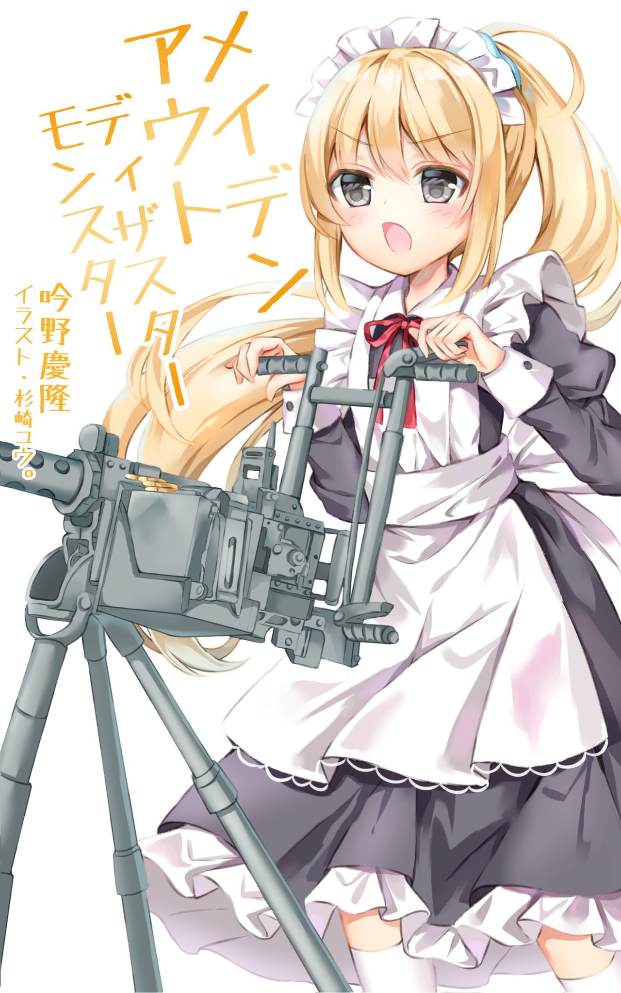 杉崎ユウ お絵描き 吟野慶隆様作 メイデンアウト ディザスターモンスター にて表紙イラストを描かせて頂きました とある財閥に勤めるメイド 莉茶がカーアクションを繰り広げる短編小説です 是非 T Co Aqr5fmxxhc 杉崎ユウ お絵描き 吟野慶隆様作 メイデンアウト ディザスターモンスター にて表紙イラストを描かせて頂きました とある財閥に勤めるメイド 莉茶がカーアクションを繰り広げる短編小説です 是非 T Co Aqr5fmxxhc