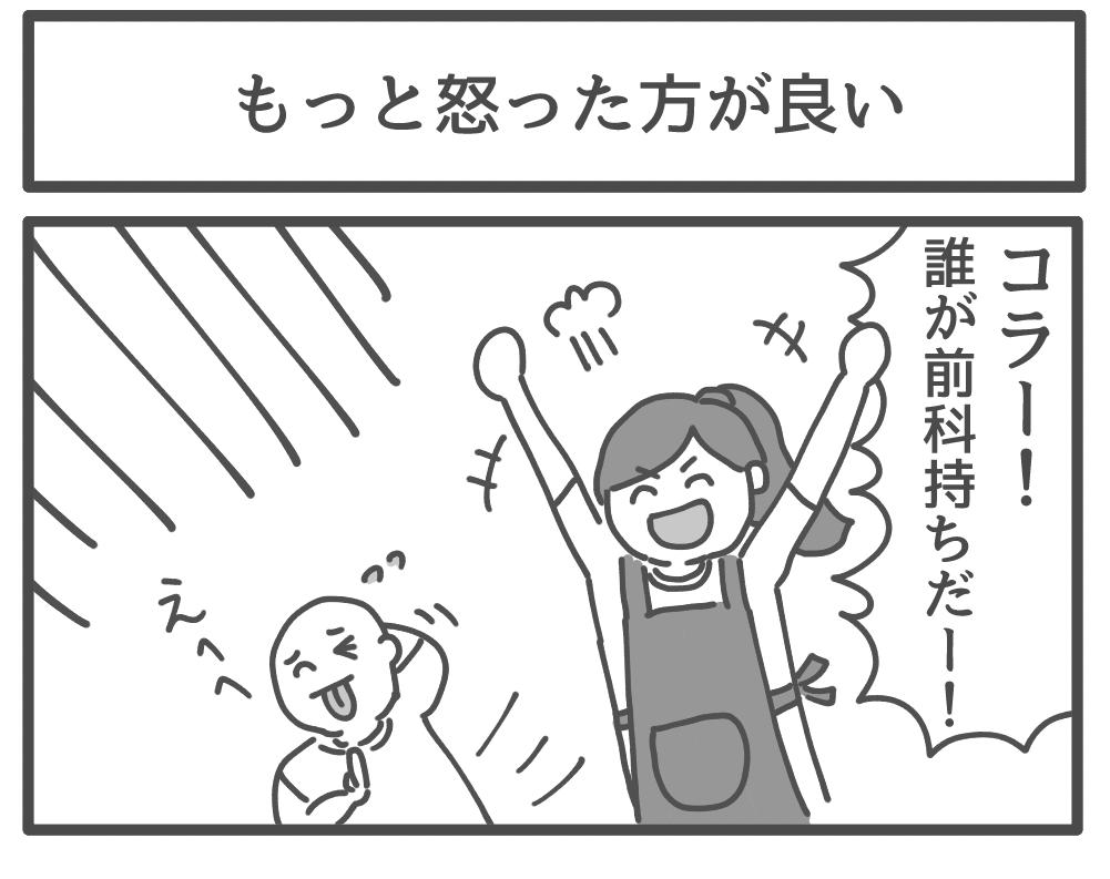 もっと怒った方が良い 