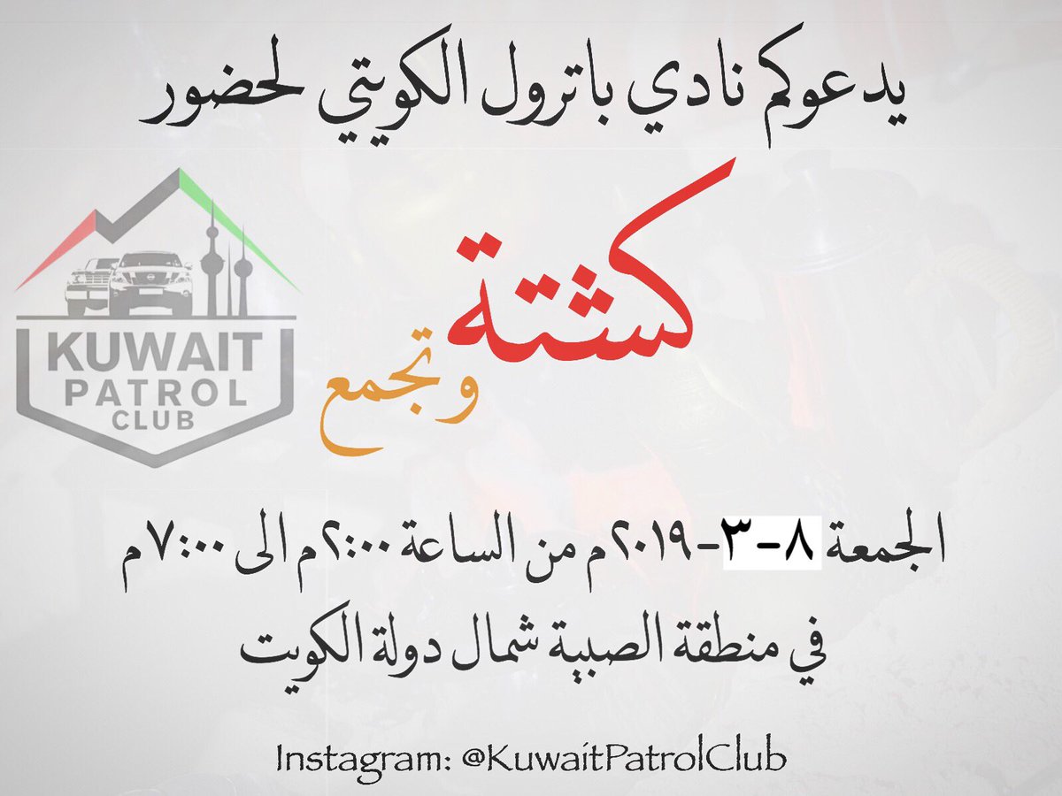 KwtPatrolClub's tweet photo. https://t.co/ZxpOU2T0ik