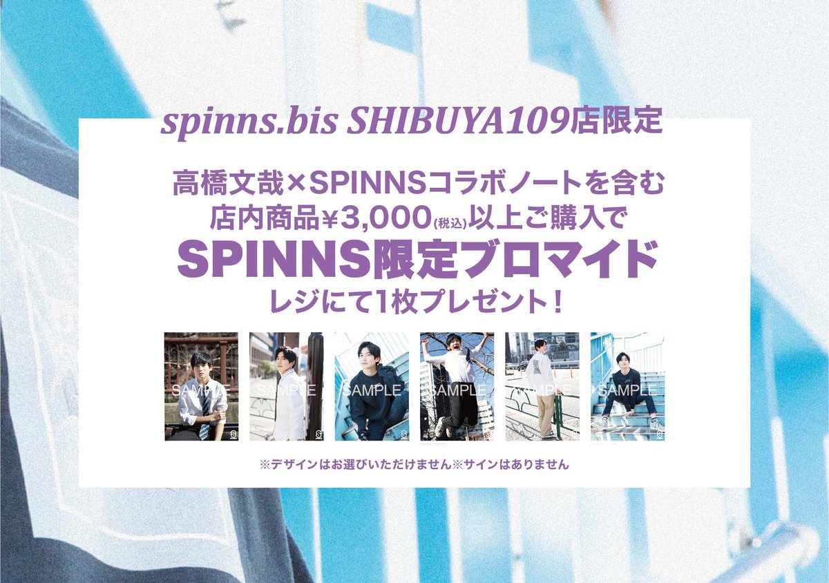 石見銀山 高橋文哉 SPINNS 18歳バースデーイベント 直筆サイン入り