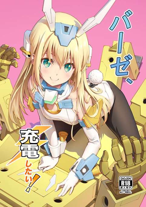 新刊「バーゼ、充電したい！」がいよいよとらのあな様にて発売中です！よろし.. ピナケス さんのマンガ ツイコミ(仮)