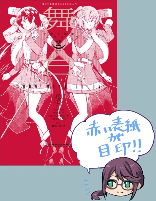 発売まであと5日!
月ブシで♯2が連載中の『舞台 少女☆歌劇 レヴュースタァライト -The LIVE- SHOW MUST GO ON 』2巻が3/8発売になります。
詳しくは→https://t.co/nV80hf18LU  
amazonにも書影が出ました。https://t.co/w256p8IfMb 
よろしくお願いします!
#スタァライト #スタァライトコミックス 
