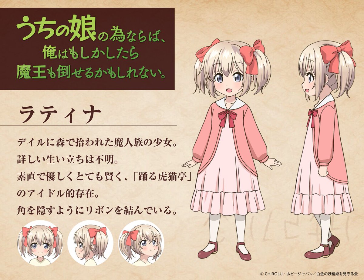 Tvアニメ うちの娘の為ならば 俺はもしかしたら魔王も倒せるかもしれない キャラクタ プロフィール ラティナ Cv 高尾奏音 Kanon Takao デイルに森で拾われた魔人族の少女 詳しい生い立ちは不明 T Co Ev3fekgktl うちの娘 Tvアニメ うちの娘の為ならば 俺はもしかしたら魔王も倒せるかもしれない キャラクタ プロフィール ラティナ Cv 高尾奏音 Kanon Takao デイルに森で拾われた魔人族の少女 詳しい生い立ちは不明 T Co Ev3fekgktl うちの娘