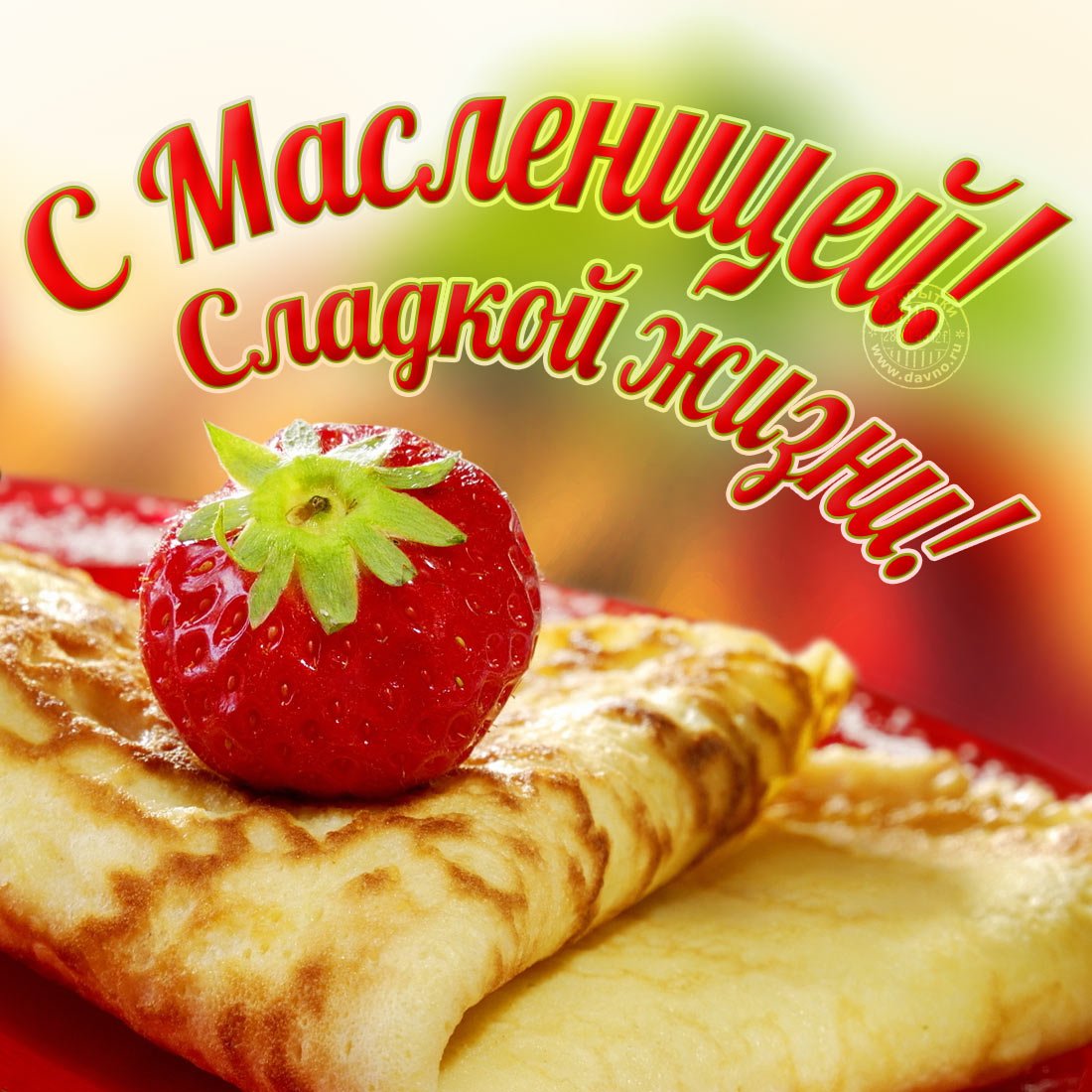 Масленица фото с поздравлением, поздравления