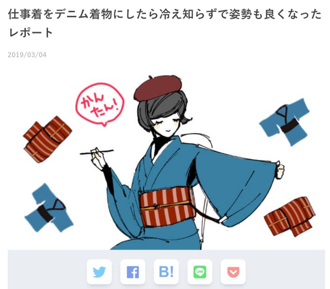 【まとめ】仕事着をデニム着物にしたら冷え知らずで姿勢も良くなったレポート? デニム着物を着るために集めた必要最低限の道具と情報をまとめました。興味のある方やこれから着てみたいという方の参考になりましたら幸いです。
▼
https://t.co/0W19aL8syN 