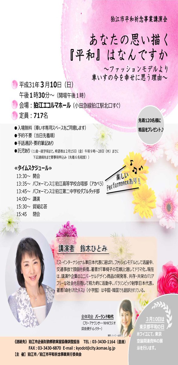 狛江市 בטוויטר 狛江市平和祈念事業講演会 3月10日は東京都平和の日です 鈴木ひとみさんによる講演会や 狛江高校合唱部 第二中学校ダブルダッチ部によるパフォーマンスを行います 先着1人に粗品をプレゼント 日時 3月10日 日 午後1時30分開演 場所 狛江市 בטוויטר 狛江市平和祈念事業講演会 3月10日は東京都平和の日です 鈴木ひとみさんによる講演会や 狛江高校合唱部 第二中学校ダブルダッチ部によるパフォーマンスを行います 先着1人に粗品をプレゼント 日時 3月10日 日 午後1時30分開演 場所