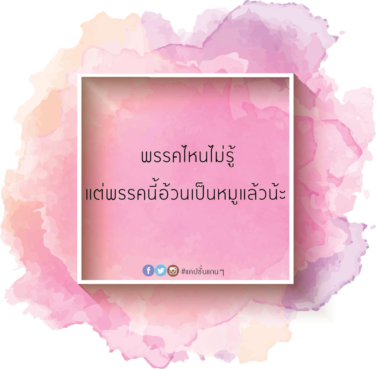 แคปชั่นกวนๆ (@Stirring090) / X แคปชั่นกวนๆ (@Stirring090) / X