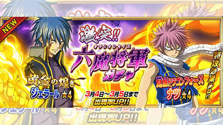 公式 フェアリーテイル 極 魔法乱舞 A Twitter ガチャ 黄金の煌めき ジェラール 覚醒ドラゴンフォース ナツ が3 4 月 より期間限定で妖精石ガチャに登場 ナツは今日までだぞ フェアリーテイル 極魔法