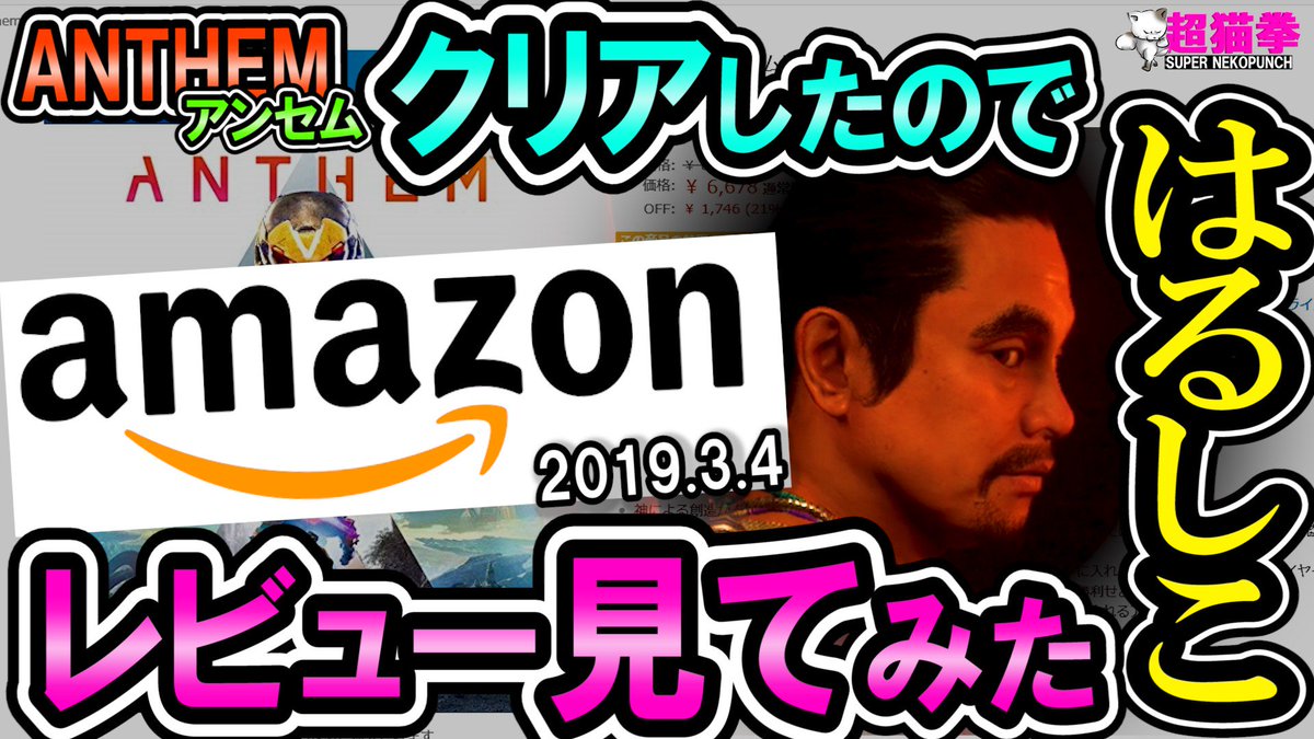 超猫拳 Fwf Super Nekopunch V Twitter Anthem アンセム クリア後感想と 各国のamazonレビュー見てみた Anthem アンセム ハルークのジャベリンは 今日もコロッサス Fwf B T Co Mh1gplcn6k 公式最新情報 T Co Hnxuxsikvy T Co Q1fmqti5v3