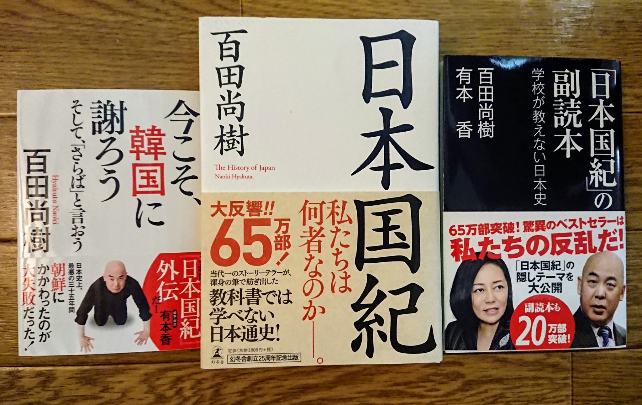 有本 香 Kaori Arimoto 御礼 合計100万部突破 日本国紀 幻冬舎 日本国紀の副読本 産経新聞出版 今こそ 韓国に謝ろう そして さらば と言おう 文庫 飛鳥新社 百田尚樹先生とのチームでお送りした三部作が 合計100万部となり