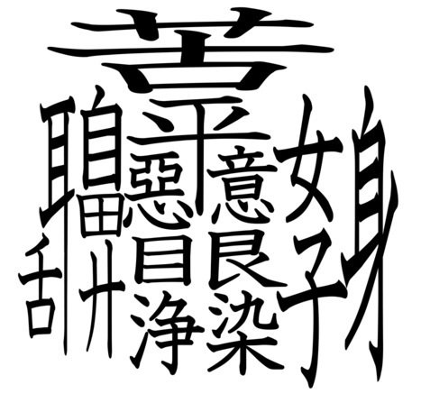 一文字 難しい 漢字 世界一難しい漢字一文字１０８画の読み方