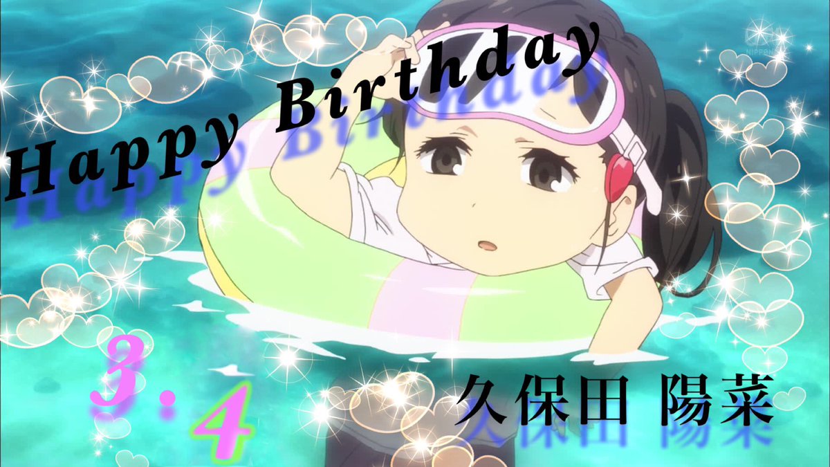 3月4日は久保田陽菜の誕生日