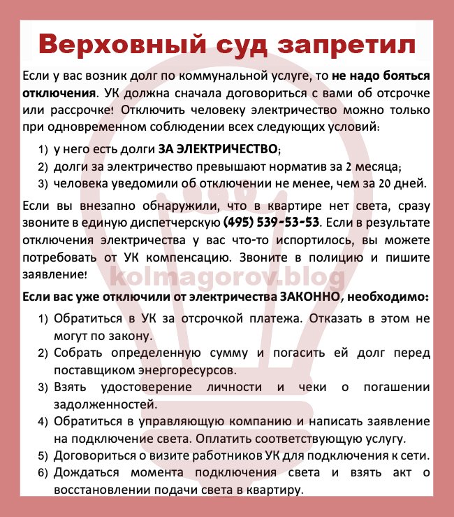 Запрет на отключение. Отключение электроэнергии за неуплату. Верховный суд запретил отключать коммунальные услуги за долги. Могут ли отключать электричество за неуплату. Имеют ли право отключить свет за неуплату.