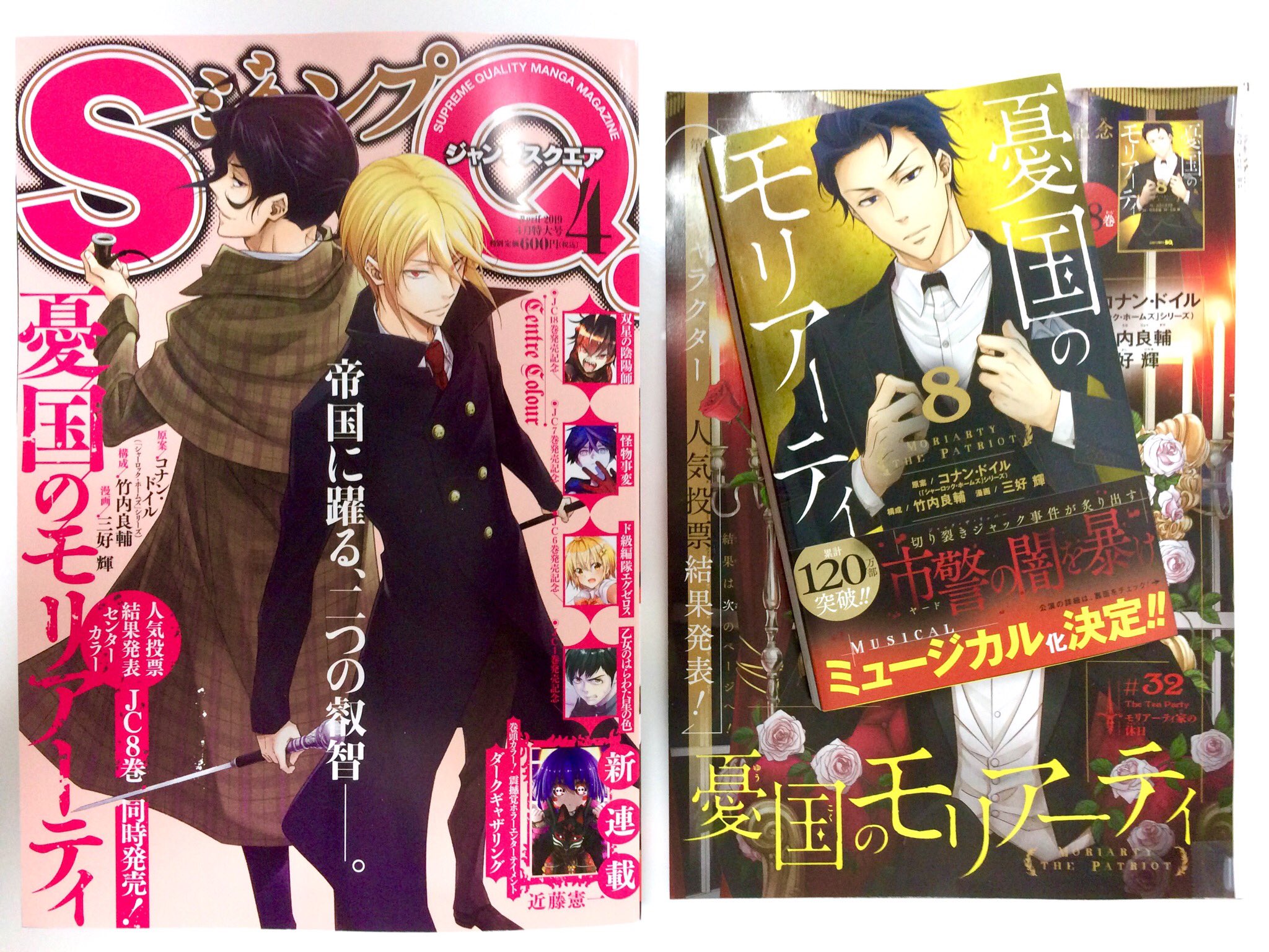 三好 輝 در توییتر 憂国のモリアーティ 第32話 本日発売のジャンプsq 4月号に載せて頂いてます 表紙も描かせて頂きました センターカラーは人気投票結果のネタバレ防止で ミュージカルの情報も載ってます コミックス最新8巻の続きが本誌で読めますので