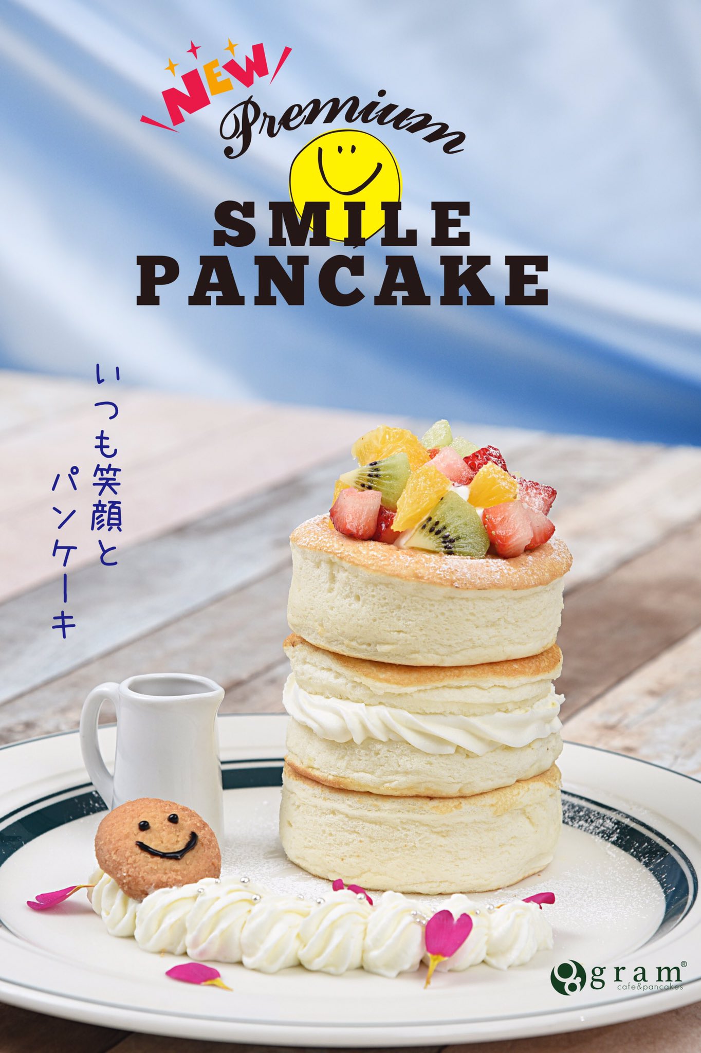 Gram なな なんと あの プレミアムパンケーキ が新しくなって登場致しました プレミアムスマイルパンケーキ 近日発売予定です 詳細はblogにて T Co Bphpathubk Gramパンケーキ Gram パンケーキ プレミアムパンケーキ