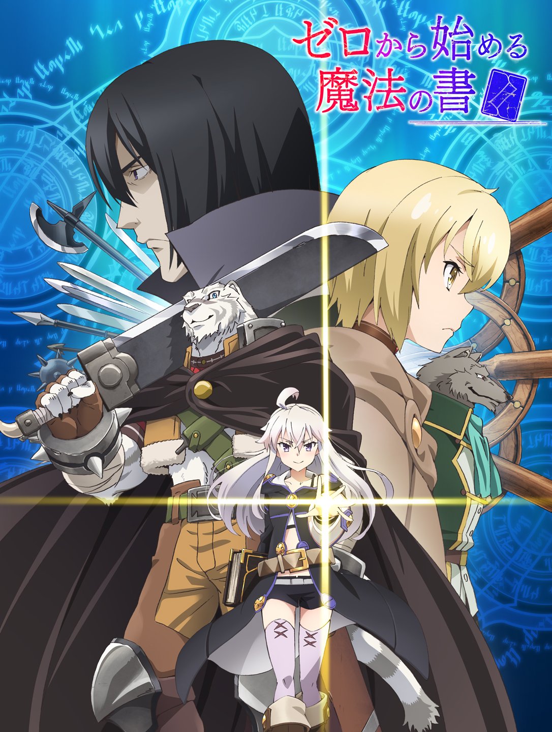 ゼロから始める魔法の書 アニメ公式 ゼロから始める魔法の書 1 12 At Xにて一挙放送決定 放送日時 4月21日 日 9 00 14 00 ゼロから始める魔法の書 アニメ公式 ゼロから始める魔法の書 1 12 At Xにて一挙放送決定 放送日時 4月21日 日 9 00 14 00