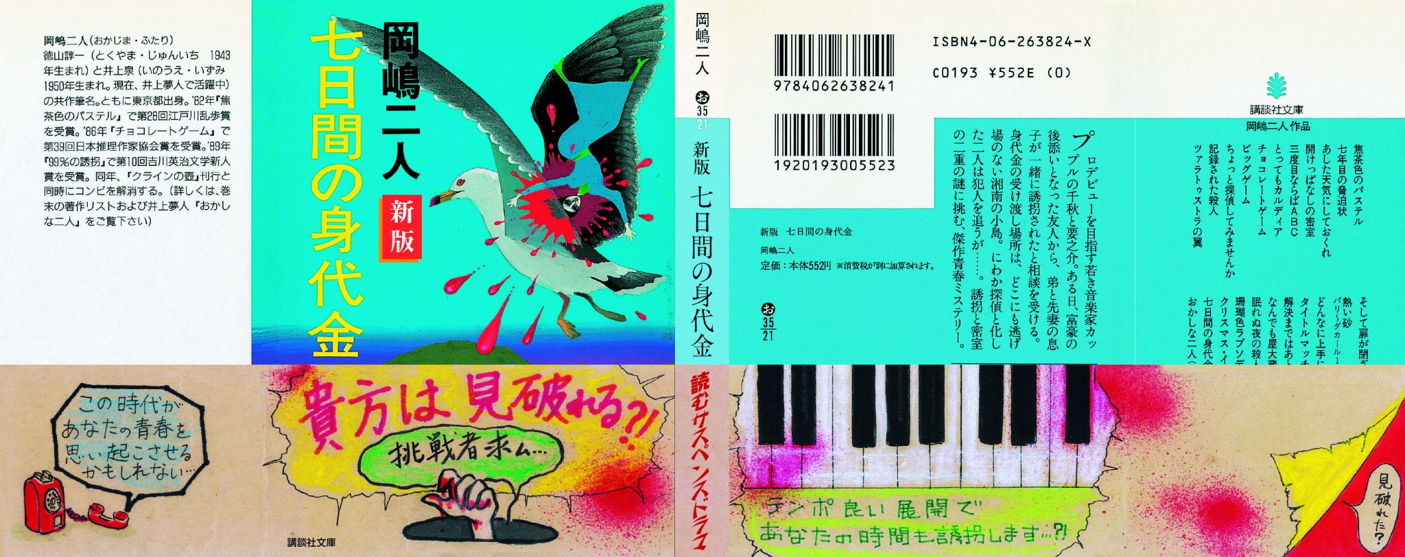 井上夢人 なんと 岡嶋二人 七日間の身代金 が 新版 として復刻版で出ました 全国の一部の書店で 仕掛け販売 というのを展開中だそうです パネル A6pop 帯を届けていただきました なかなか力が入ってます ありがたいことですm M 井上夢人 なんと 岡嶋二人 七日間の身代金 が 新版 として復刻版で出ました 全国の一部の書店で 仕掛け販売 というのを展開中だそうです パネル A6pop 帯を届けていただきました なかなか力が入ってます ありがたいことですm M