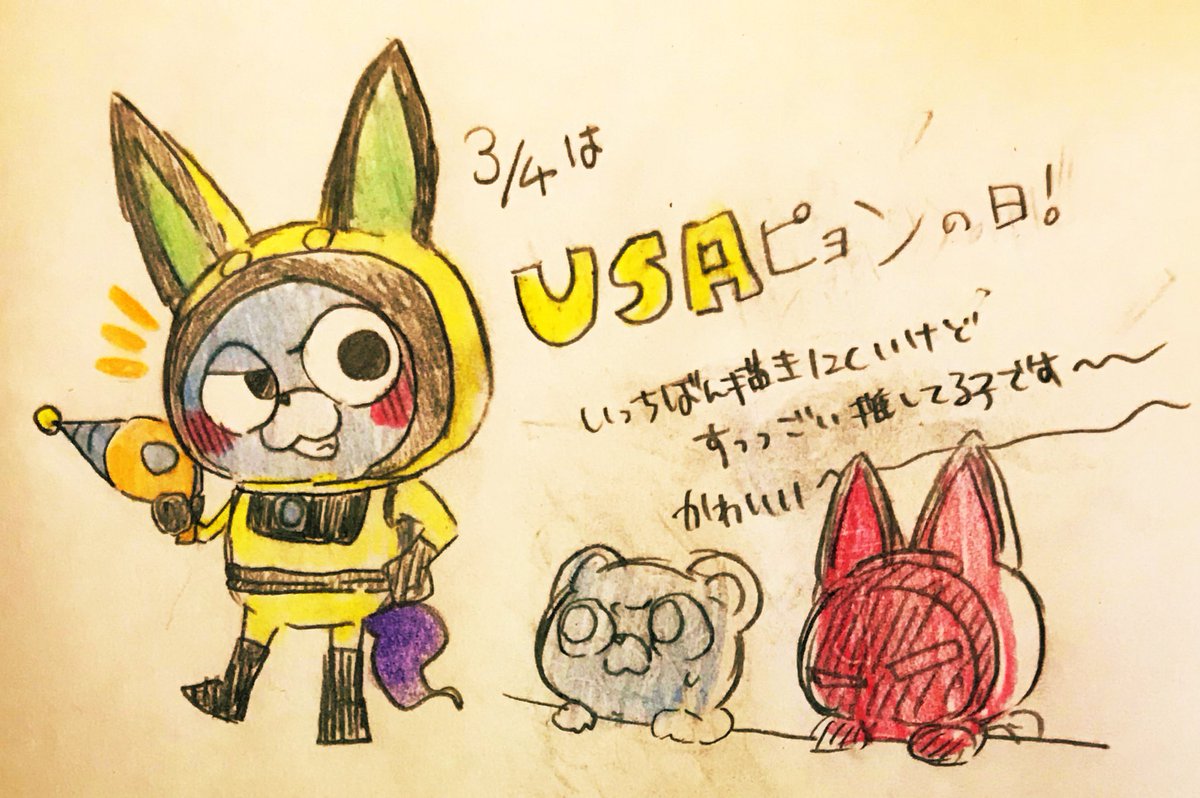 ｕｓａピョンの日