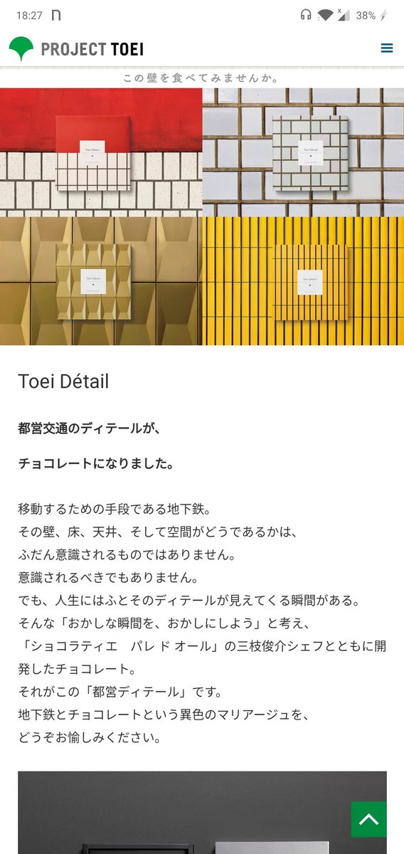 発想の源が狂ってるｗｗｗ都営交通のディテールがチョコになりましたｗｗｗ