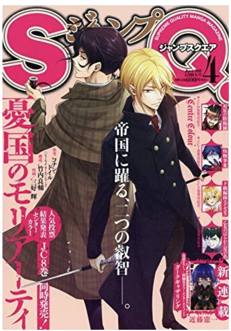 そして本日発売のジャンプSQ4月号に
21、22話を掲載して頂いております！
春にぴったりあったかピンクが素敵な憂国のモリアーティの表紙が目印！
作中の季節は秋、妖怪の学校も体育祭
。瀬々良木が右往左往しつつ頑張る前後編
あと嗤村… 