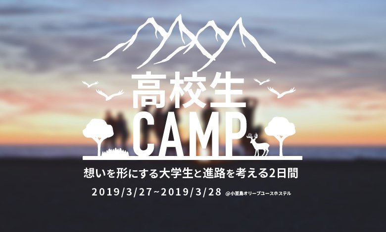 【高校生CAMP開催🎊】

勉強だけじゃ面白くない😫
大学生と話したい😆

そんな関西、地方の高校生のために、高校生CAMPを開催します！

将来に向けて行動している大学生と将来について一緒に考えませんか？

アツい高校生の参加をお待ちしてます！

highschoolcamp.strikingly.com

#ヨリアイ #高校生CAMP