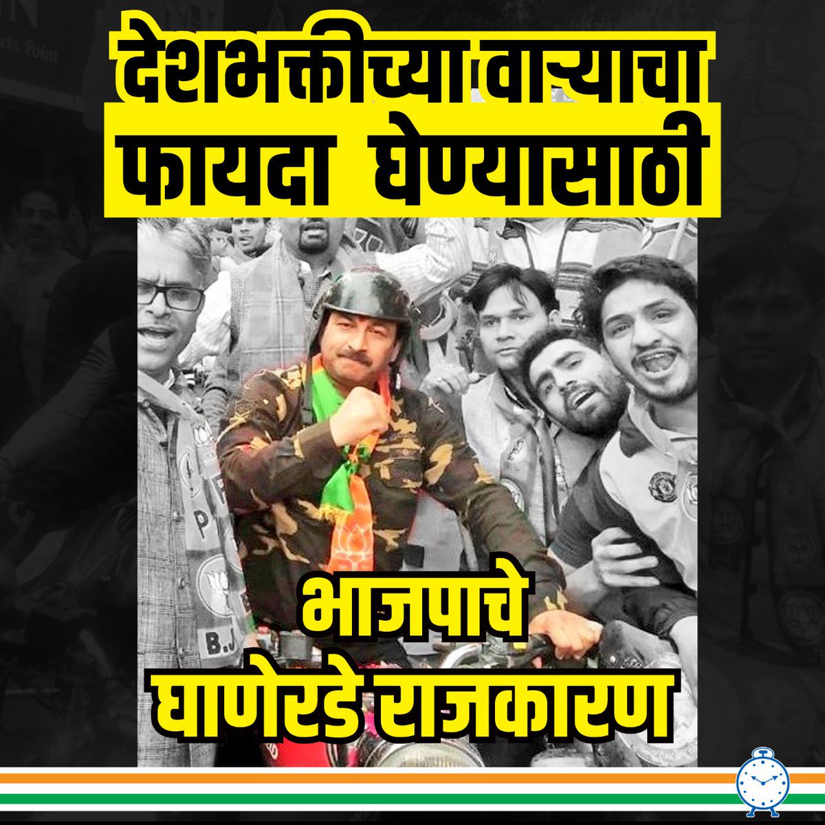 NCPspeaks's tweet photo. देशभक्तीच्या वाऱ्यांचा फायदा घेण्यासाठी भाजपाचे घाणेरडे राजकारण
- भाजपाचे नेते मनोज तिवारींनी काढली दिल्लीत लष्करी गणवेशात बाइक रॅली
https://t.co/AjLsluR28o
#PoliticizingNationalSecurity #ModiFailsNationalSecurity https://t.co/ZPNMrp3lSo
