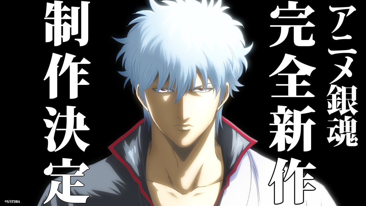 アニメ銀魂 アニメ銀魂 完 全 新 作 制作決定 覚悟して続報を待てェェェェ Gintama 銀魂銀祭り アニメ銀魂新作