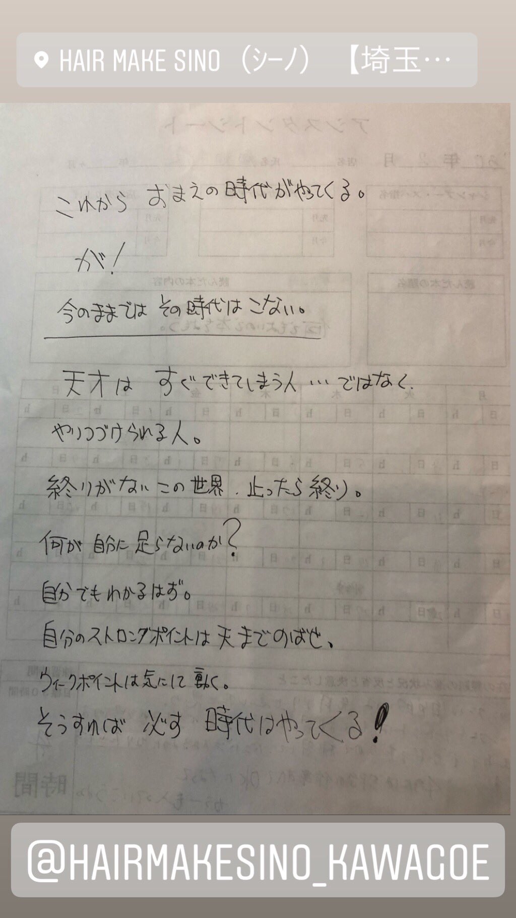 篠崎正 Sino代表美容師 名言 言霊 プラス思考 マイナス思考 やる気 気力 変化が進化 メッセージ交換 毎月やってる スタッフにメッセージ T Co Twnmxdbafj Twitter